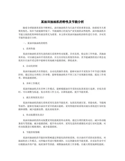 某油田抽油机的特性及节能分析
