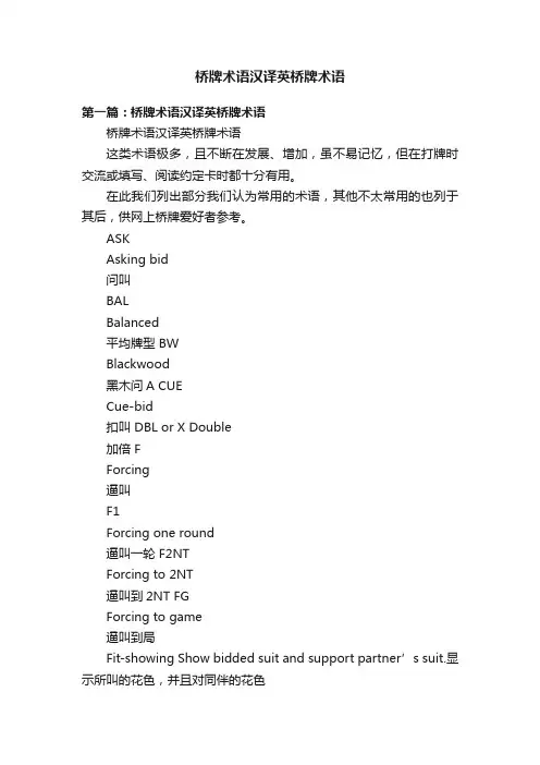 桥牌术语汉译英桥牌术语