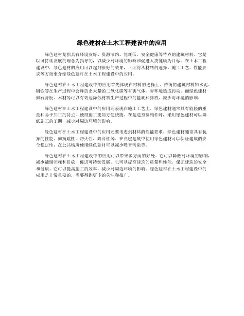 绿色建材在土木工程建设中的应用