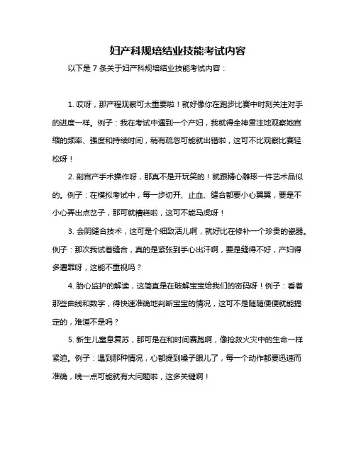 妇产科规培结业技能考试内容