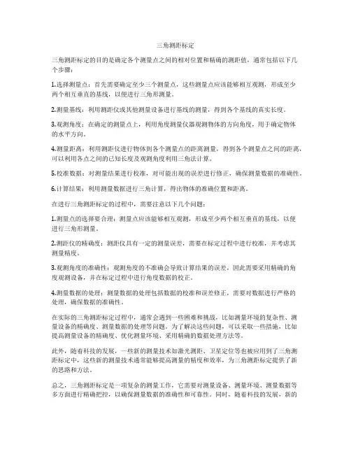 三角测距标定