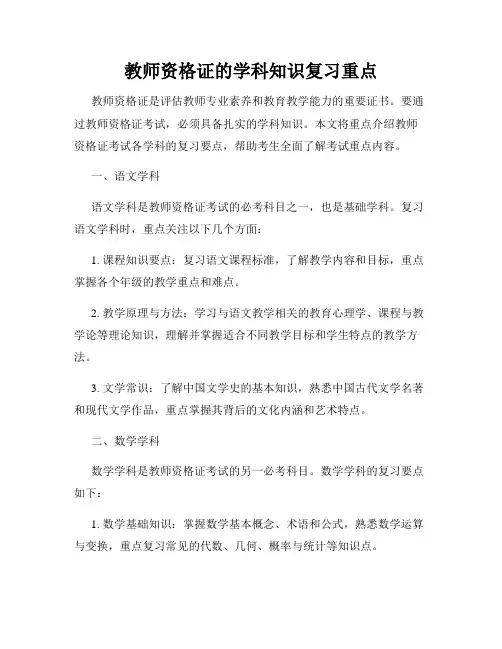 教师资格证的学科知识复习重点