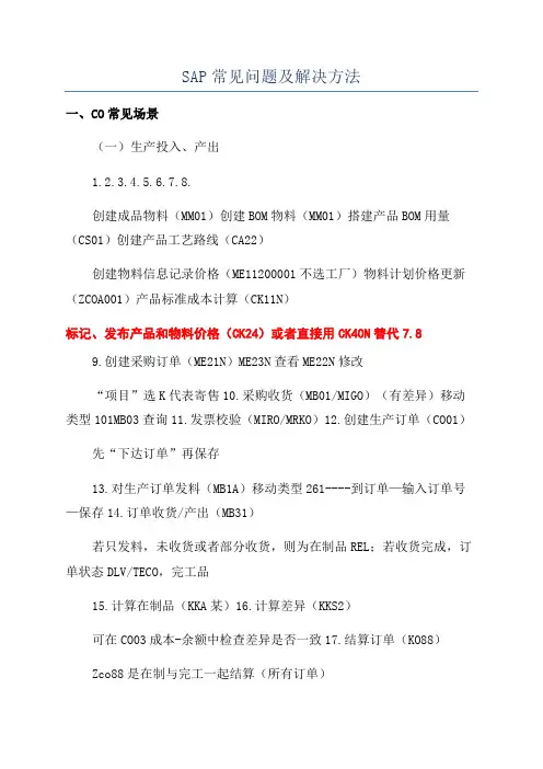 SAP常见问题及解决方法