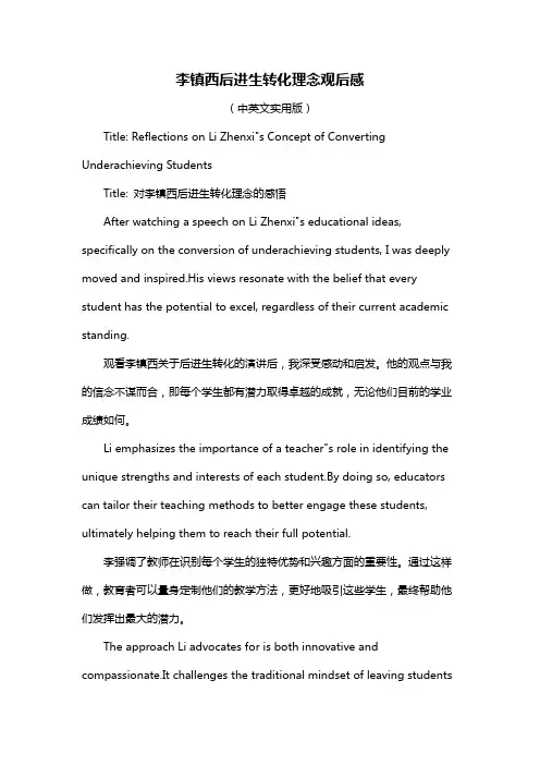李镇西后进生转化理念观后感