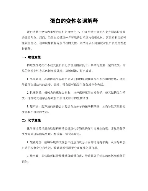 蛋白的变性名词解释