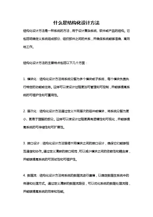 什么是结构化设计方法