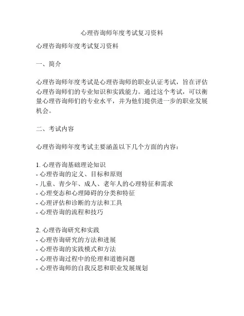 心理咨询师年度考试复习资料