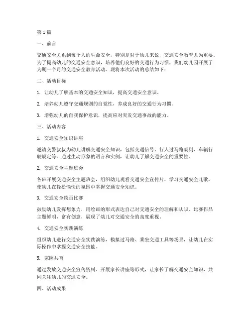 交通安全教育幼儿园小结(3篇)