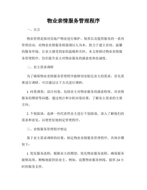 物业亲情服务管理程序