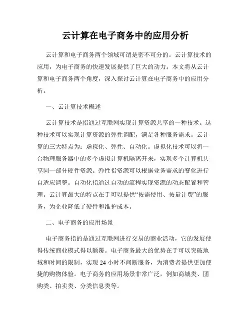 云计算在电子商务中的应用分析