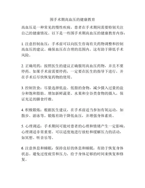 围手术期高血压的健康教育