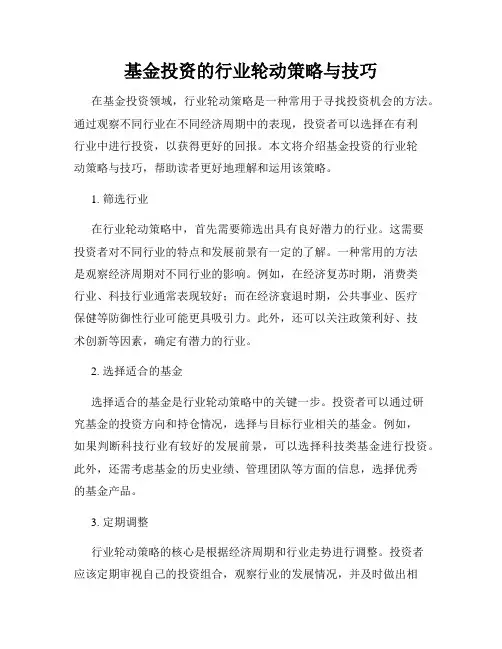 基金投资的行业轮动策略与技巧