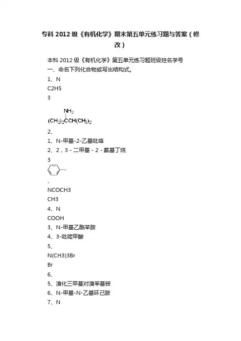 专科2012级《有机化学》期末第五单元练习题与答案（修改）