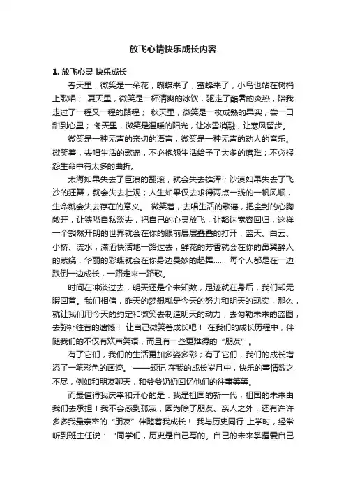 放飞心情快乐成长内容