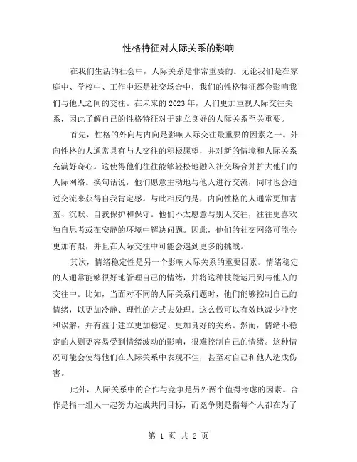 性格特征对人际关系的影响