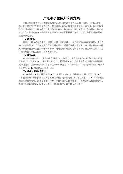 广电小小主持人培训方案
