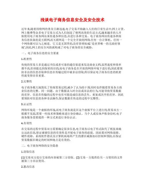 浅谈电子商务信息安全及安全技术