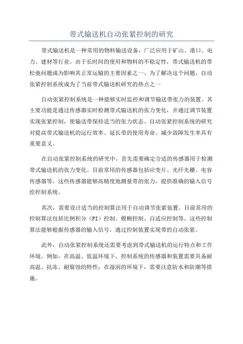 带式输送机自动张紧控制的研究