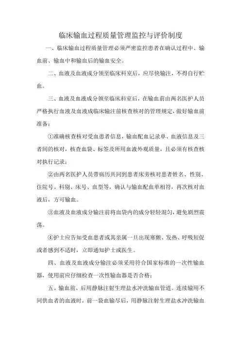 临床输血过程质量管理监控与评价制度