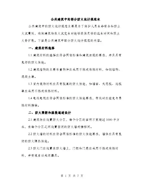 公共建筑中的部分防火设计规范本