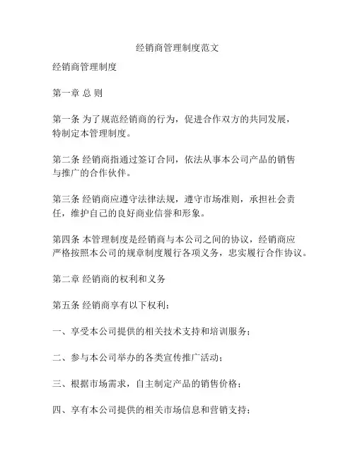 经销商管理制度范文