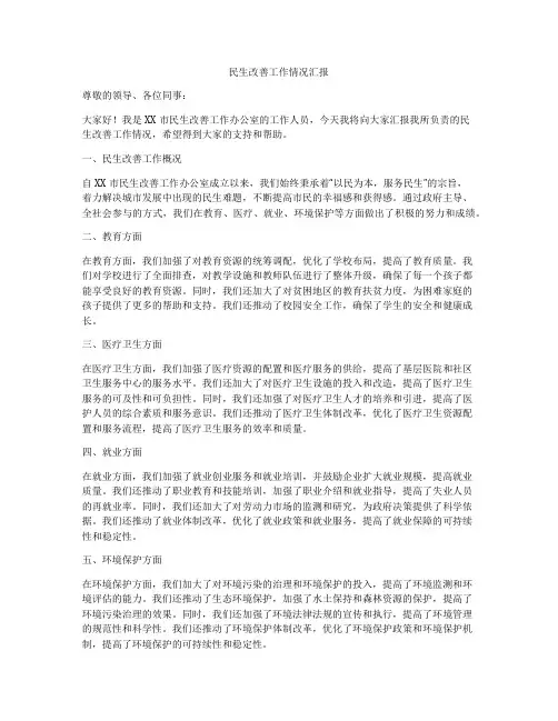 民生改善工作情况汇报