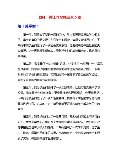 教师一周工作总结范文5篇