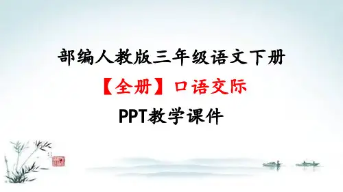 部编人教版三年级语文下册PPT【全册】口语交际精品教学课件