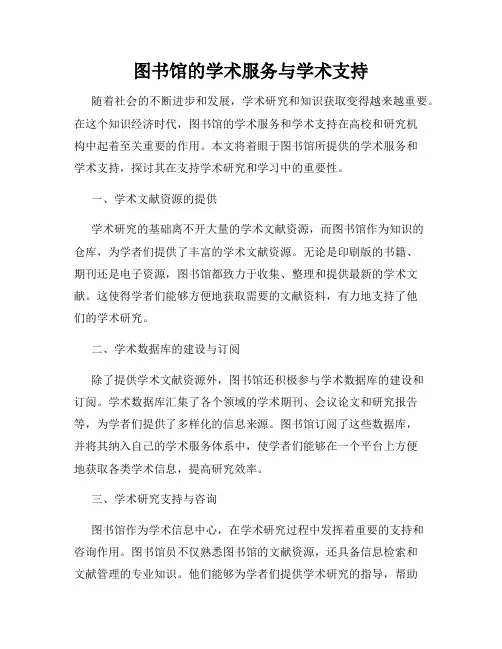 图书馆的学术服务与学术支持