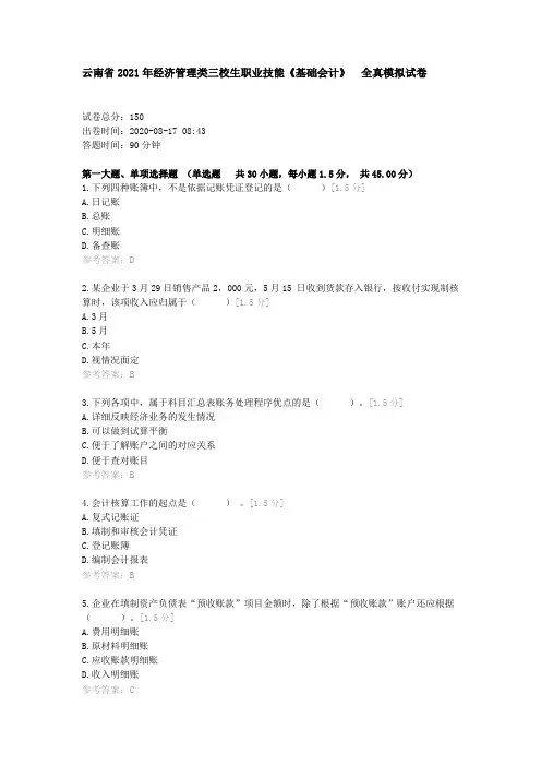 云南省2021年经济管理类三校生职业技能《基础会计》 全真模拟试卷