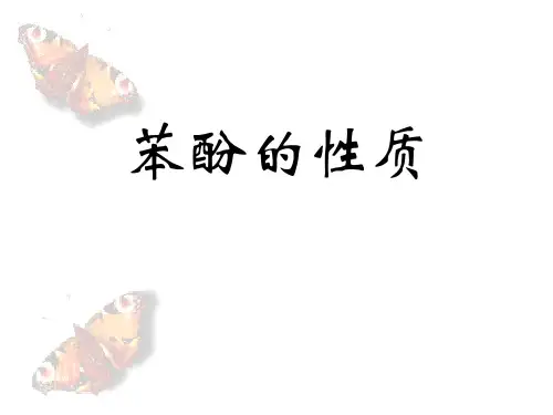 苯酚的性质