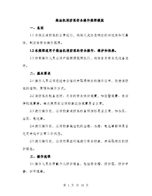 柴油机消防泵安全操作规程模版（3篇）