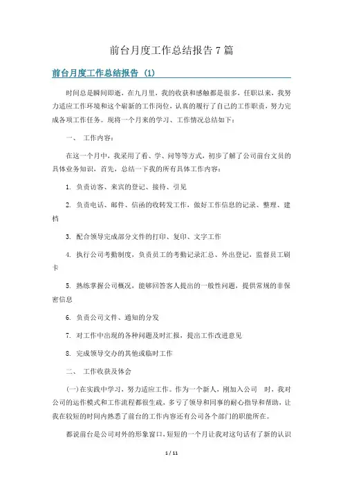 前台月度工作总结报告7篇