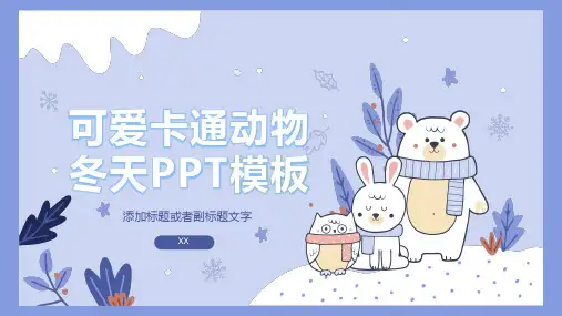 可爱卡通小动物背景的冬天主题PPT模板
