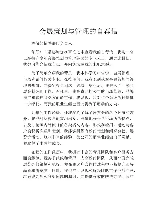 会展策划与管理的自荐信