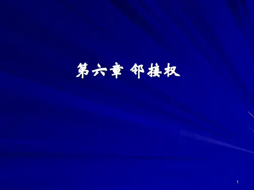 第六章 邻接权