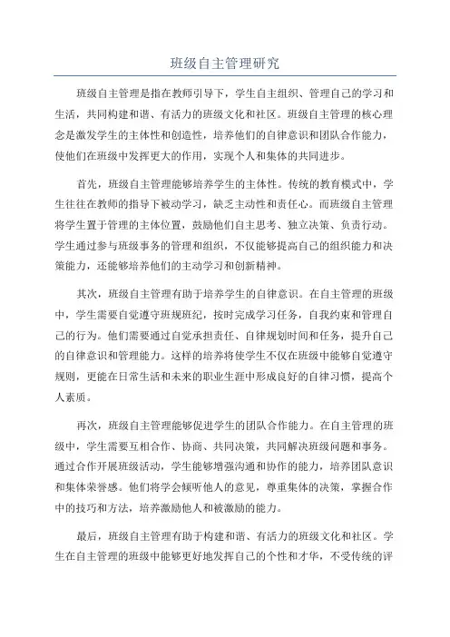 班级自主管理研究