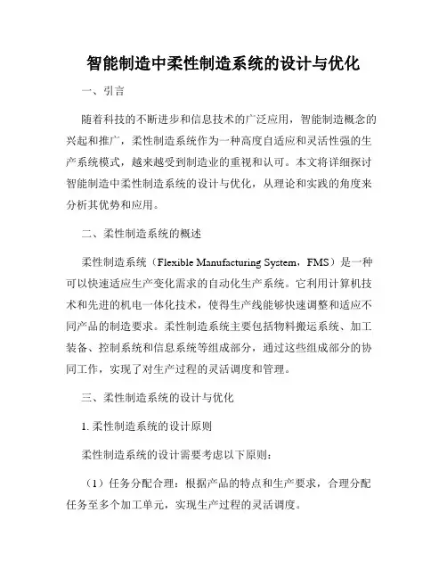 智能制造中柔性制造系统的设计与优化