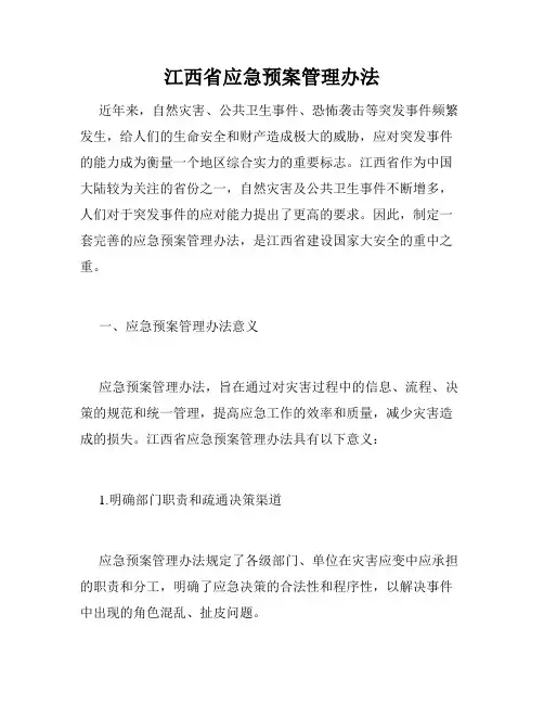 江西省应急预案管理办法
