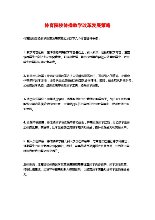 体育院校体操教学改革发展策略