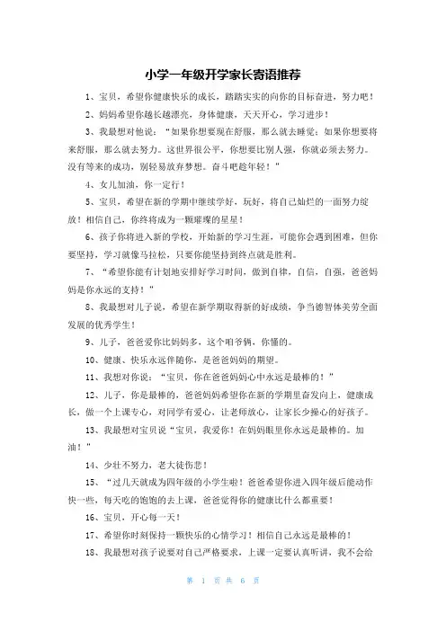 小学一年级开学家长寄语推荐