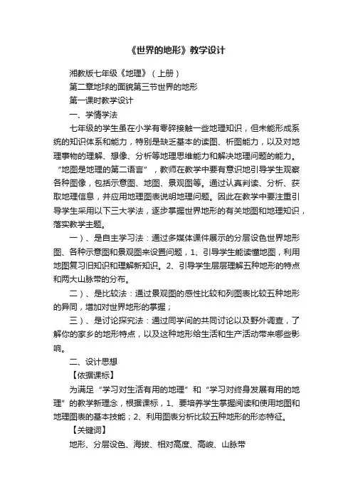 《世界的地形》教学设计