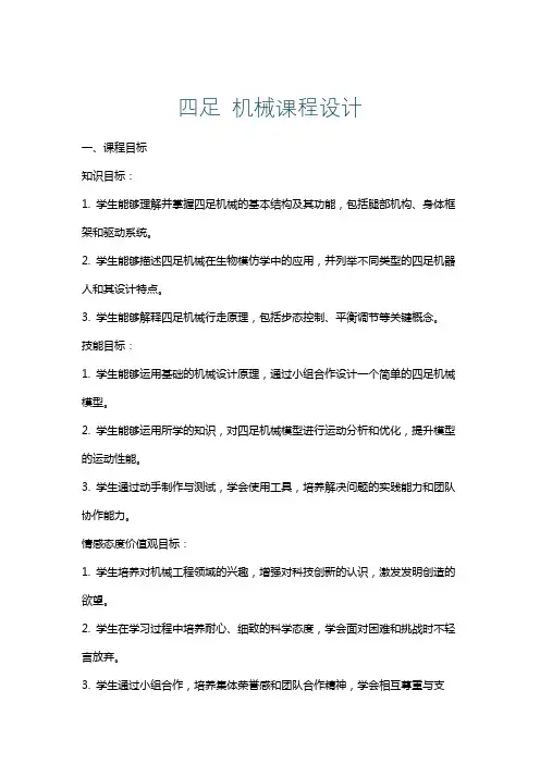 四足机械课程设计