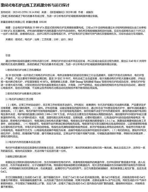密闭式电石炉冶炼工艺机理分析与运行探讨