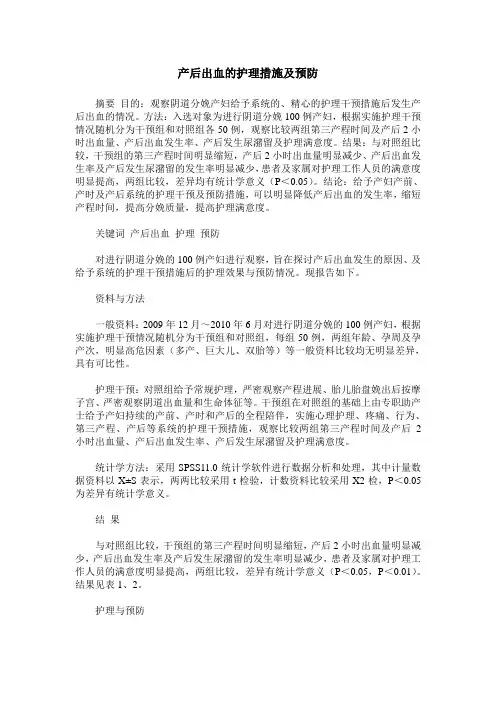产后出血的护理措施及预防