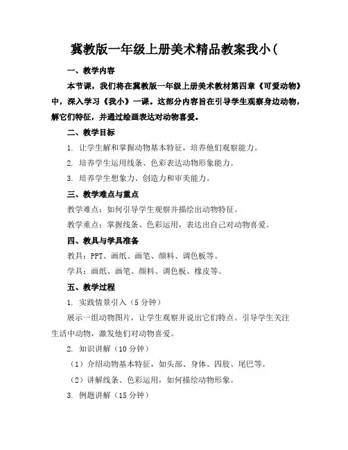 冀教版一年级上册美术精品教案我的小助手(