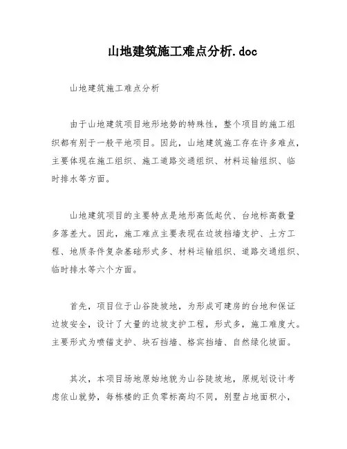 山地建筑施工难点分析