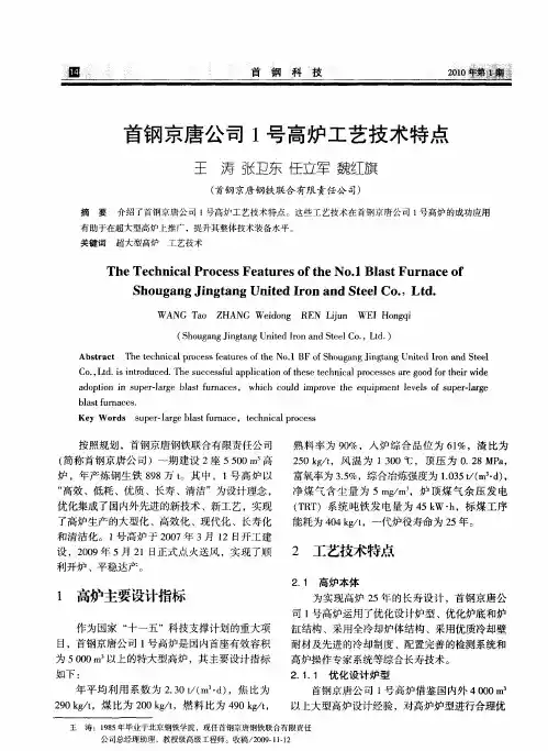 首钢京唐公司1号高炉工艺技术特点