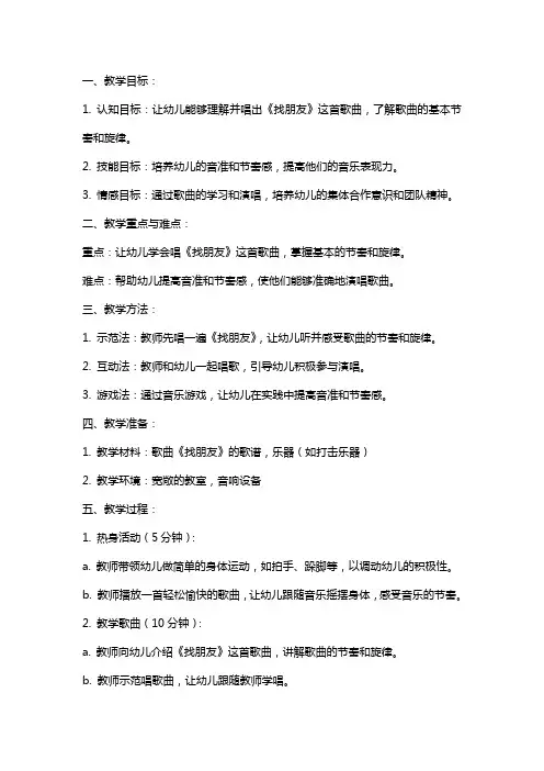 幼儿园中班音乐教案《找朋友》