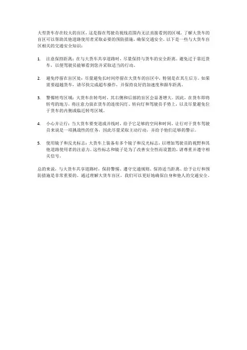 大货车盲区交通安全知识